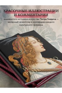 Гнедич П.П. Искусство Ренессанса Новое оформление