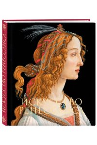 Гнедич П.П. Искусство Ренессанса Новое оформление