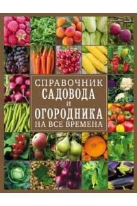Справочник садовода и огородника на все времена
