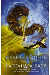 Клэр Кассандра Последние часы. Книга II. Железная цепь