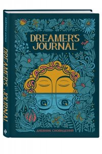 Киган К. Dreamer`s Journal. Дневник сновидений