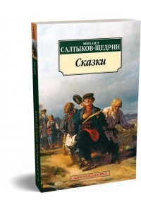 Сказки