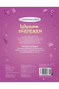 Школьные подружки Супернаклейки