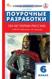 Чернов Д.И. ПШУ6 кл. История России к УМК Мединского.