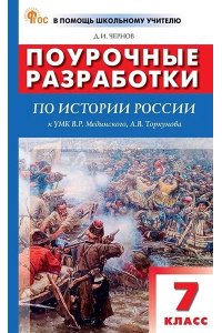Чернов Д.И. ПШУ7 кл. История России к УМК Мединского.