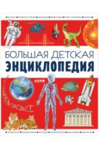 Барсотти Илария Удивительные энциклопедии. Большая детская энциклопедия/Барсотти И.
