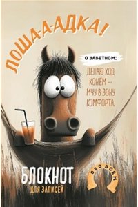 Блокнот Лошадка-а-а! (с гамаком), ISBN 978-5-00241-428-4 ст. 30