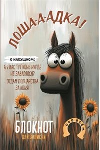 Блокнот Лошадка-а-а! (с подсолнухами), ISBN 978-5-00241-431-4 ст. 30