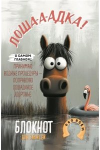 Блокнот Лошадка-а-а! (с фламинго), ISBN 978-5-00241-430-7 ст. 30