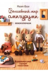 Книга: Волшебный мир амигуруми. Вяжем крючком 6 кукольных семей с одеждой и аксессуарами. Автор Марлен Юртре (белая с кроликами) ISBN 978-5-00241-404-8 ст. 12