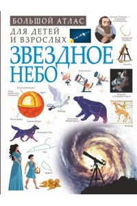 Спектор А.А., Гусев И.Е., Ликсо В.В. Звездное небо