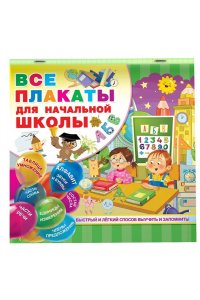 Все плакаты для начальной школы