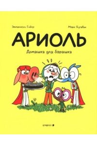Гибер,Бутаван Ариоль.Домашка для барашка