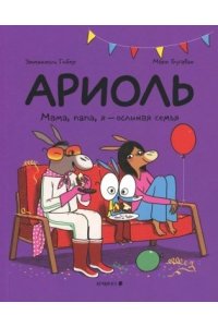 Гибер,Бутаван Ариоль.Мама,папа,я-ослиная семья