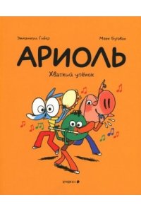 Гибер,Бутаван Ариоль.Хваткий утенок