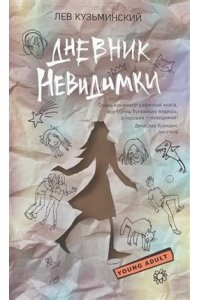Кузьминский Л. Дневник невидимки