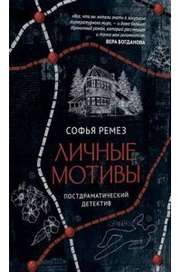 Ремез С. Личные мотивы.Постдраматический детектив