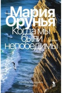 Орунья М. Когда мы были непобедимы
