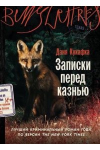 Кукафка Д. Записки перед казнью