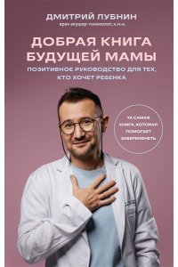 Лубнин Д.М. Добрая книга будущей мамы. Та самая книга, которая помогает забеременеть