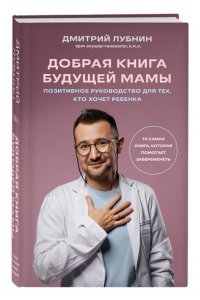 Лубнин Д.М. Добрая книга будущей мамы. Та самая книга, которая помогает забеременеть