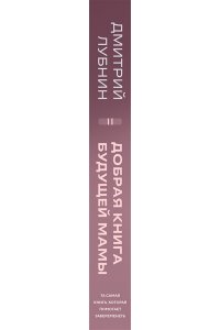 Лубнин Д.М. Добрая книга будущей мамы. Та самая книга, которая помогает забеременеть
