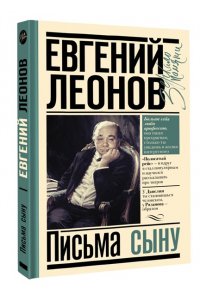 Письма сыну