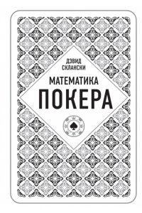 Дэвид Склански. Математика покера