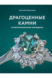 Лагутенков А.А. Драгоценные камни и коллекционные минералы