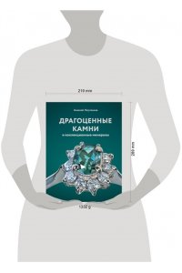 Лагутенков А.А. Драгоценные камни и коллекционные минералы
