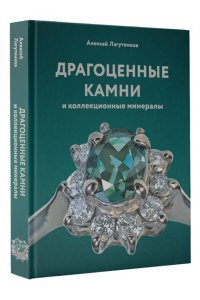 Лагутенков А.А. Драгоценные камни и коллекционные минералы