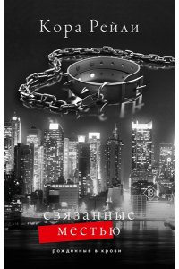 Рейли К. Связанные местью