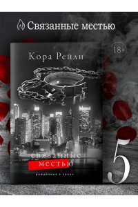 Рейли К. Связанные местью