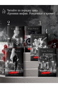 Рейли К. Связанные местью