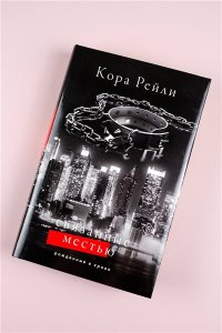 Рейли К. Связанные местью