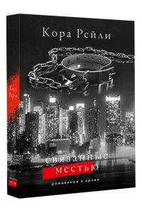 Рейли К. Связанные местью