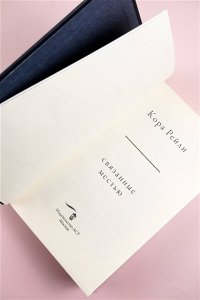 Рейли К. Связанные местью