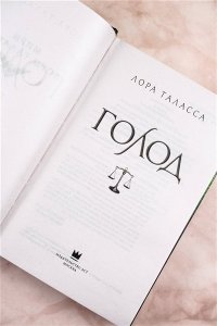 Таласса Л. Голод