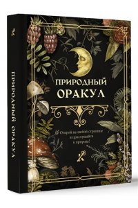 . Природный оракул