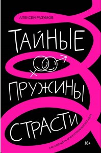 Разумов А.М. Тайные пружины страсти: как овладеть искусством магнетизма