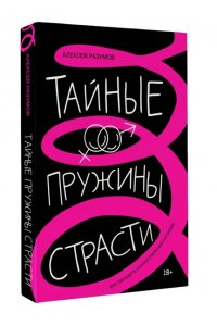 Разумов А.М. Тайные пружины страсти: как овладеть искусством магнетизма