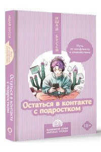 Бусси И. Остаться в контакте с подростком. Путь от конфликта к спокойствию