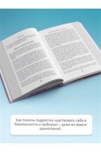 Бусси И. Остаться в контакте с подростком. Путь от конфликта к спокойствию