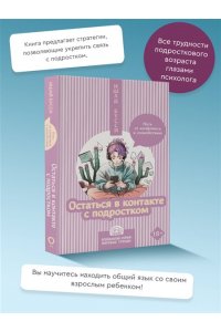 Бусси И. Остаться в контакте с подростком. Путь от конфликта к спокойствию