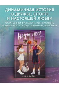 Дайвер Э. Научи меня