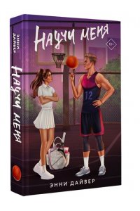 Дайвер Э. Научи меня
