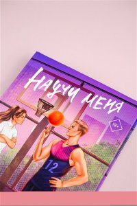 Дайвер Э. Научи меня