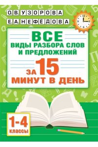 Узорова О.В. Русский язык. Все виды разбора слов и предложений за 15 минут