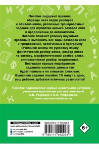 Узорова О.В. Русский язык. Все виды разбора слов и предложений за 15 минут