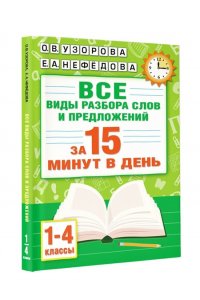 Узорова О.В. Русский язык. Все виды разбора слов и предложений за 15 минут